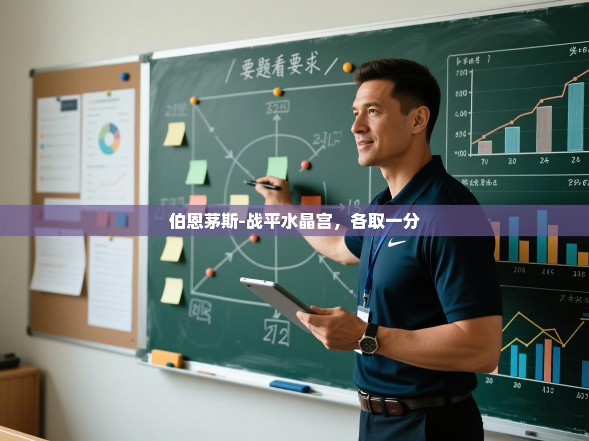 伯恩茅斯-战平水晶宫,各取一分 第2张