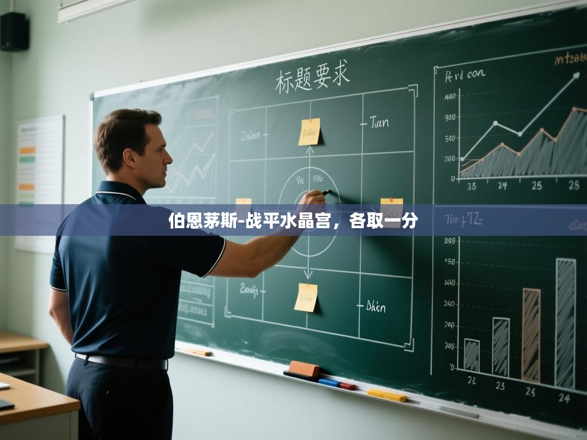 伯恩茅斯-战平水晶宫,各取一分 第1张