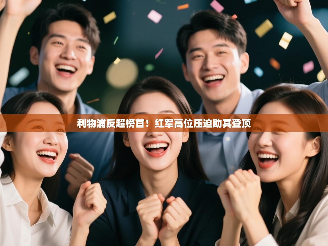 利物浦反超榜首！红军高位压迫助其登顶