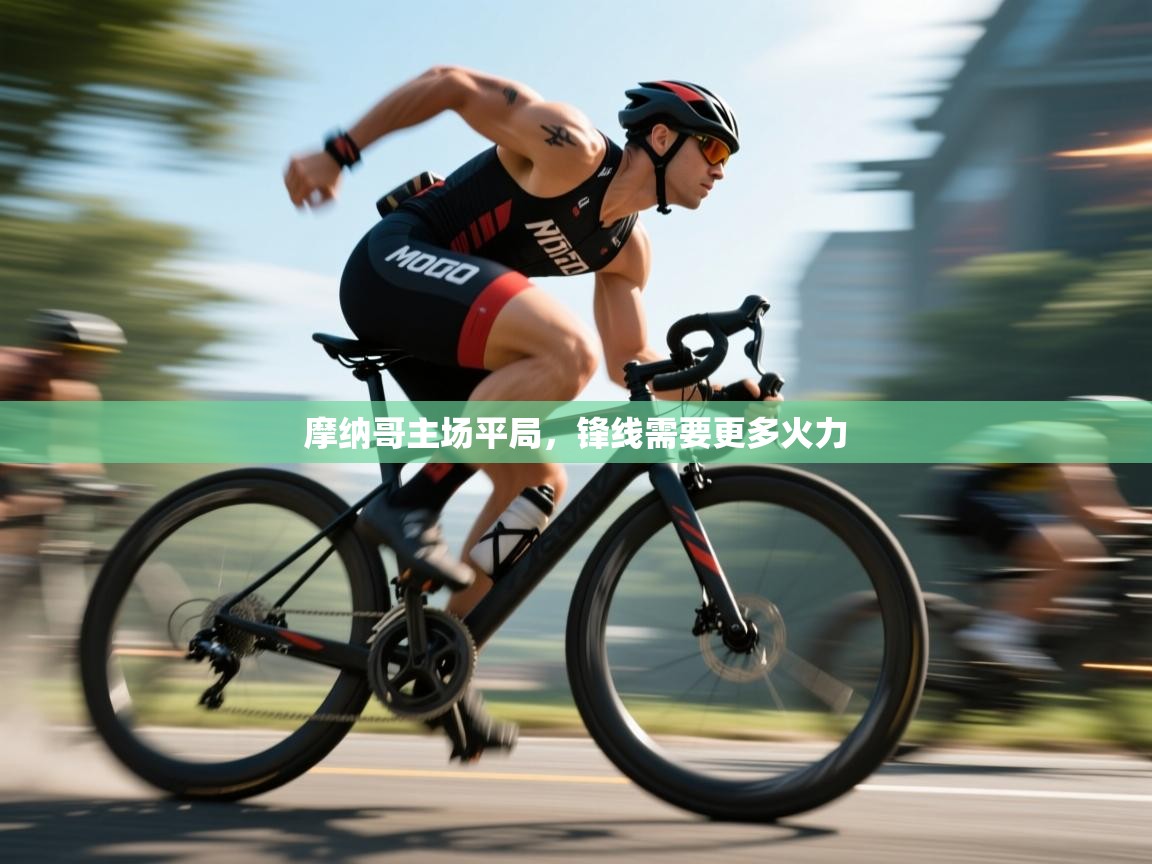 摩纳哥主场平局，锋线需要更多火力  第2张