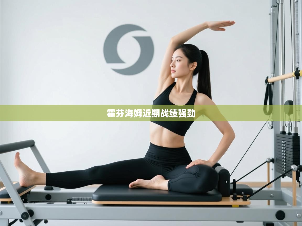 霍芬海姆近期战绩强劲 第2张