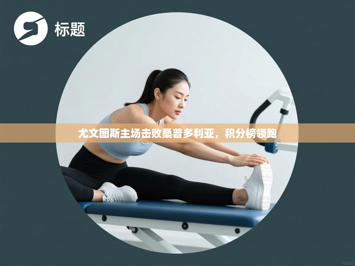 尤文图斯主场击败桑普多利亚，积分榜领跑