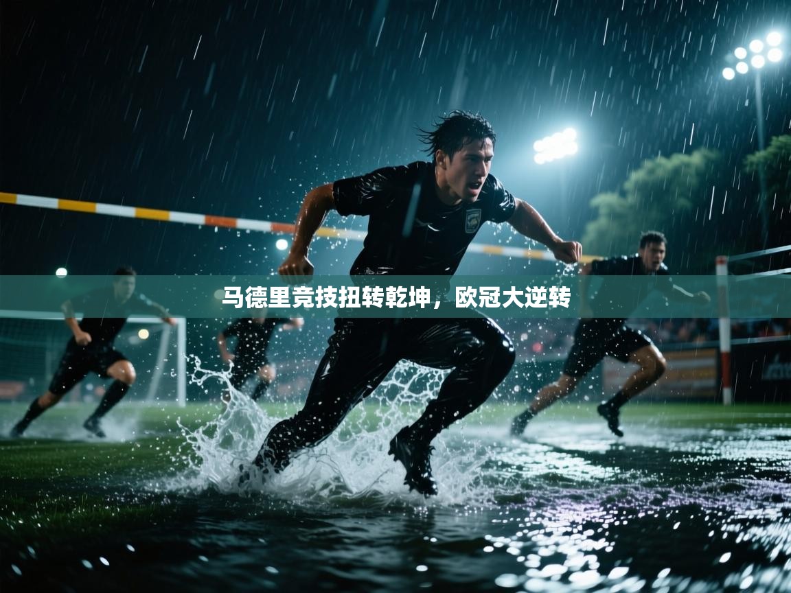 马德里竞技扭转乾坤,欧冠大逆转 第1张