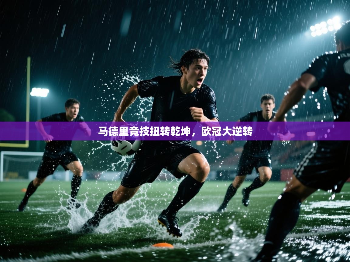 马德里竞技扭转乾坤,欧冠大逆转 第2张