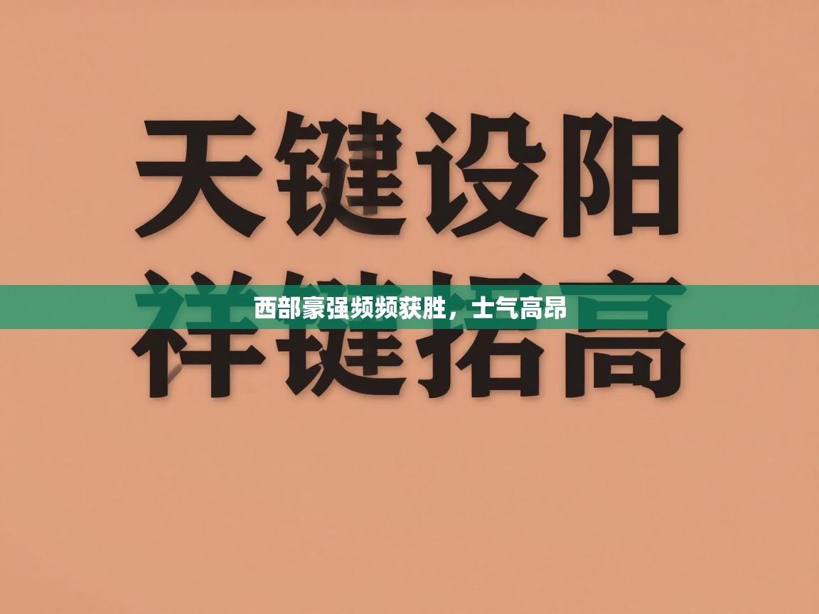 西部豪强频频获胜，士气高昂