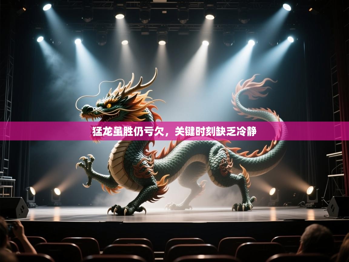 猛龙虽胜仍亏欠,关键时刻缺乏冷静 第2张