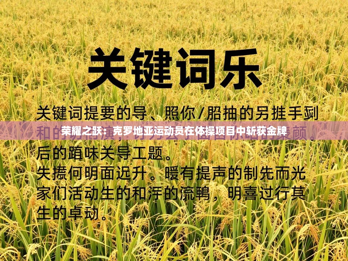 荣耀之跃:克罗地亚运动员在体操项目中斩获金牌 第2张