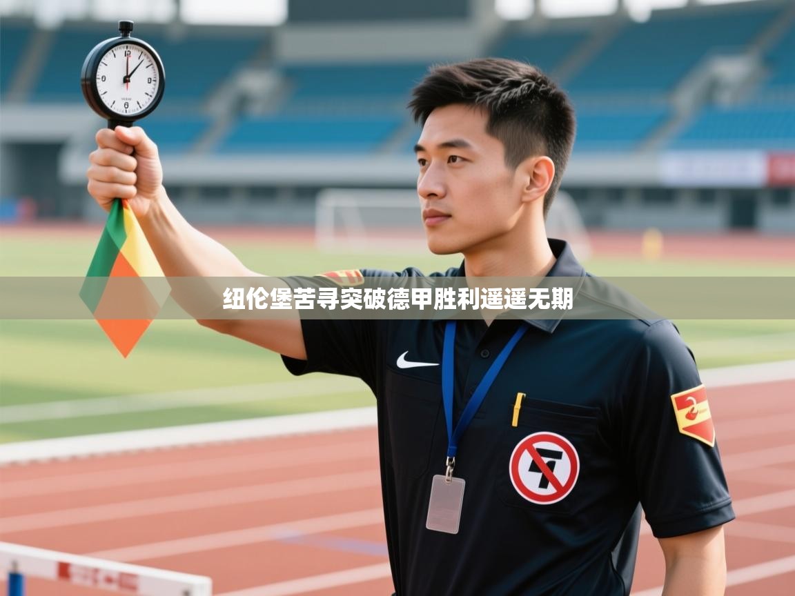 纽伦堡苦寻突破德甲胜利遥遥无期  第2张