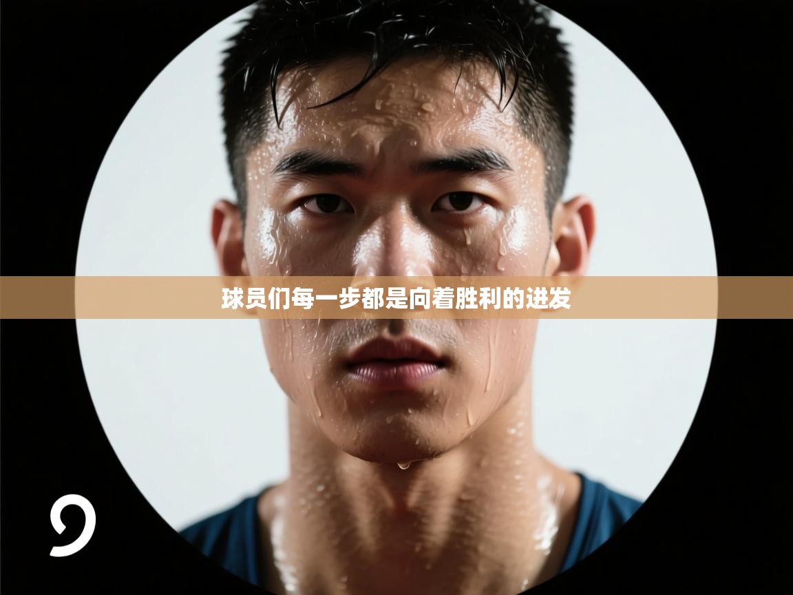 球员们每一步都是向着胜利的进发