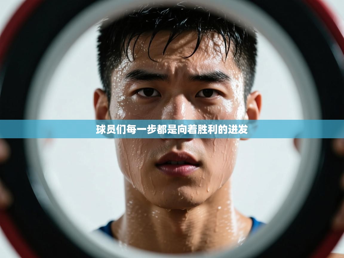 球员们每一步都是向着胜利的进发  第2张