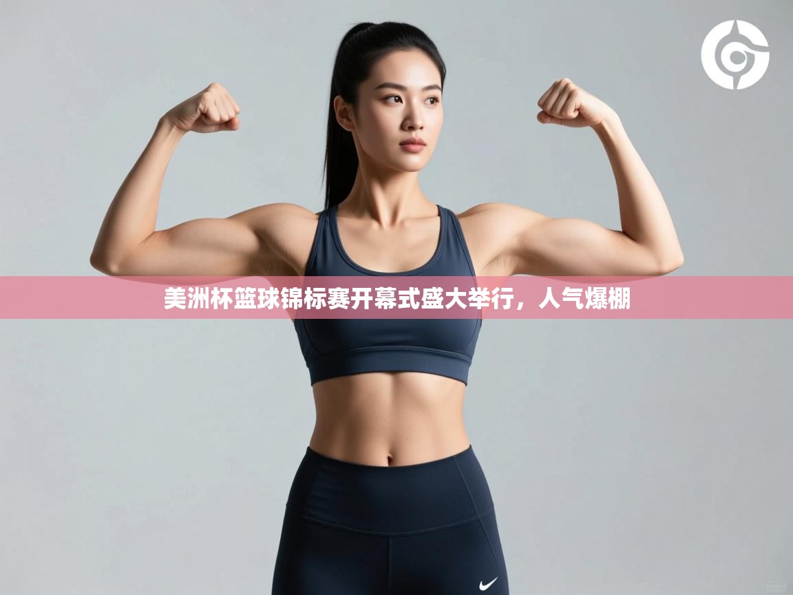 美洲杯篮球锦标赛开幕式盛大举行，人气爆棚