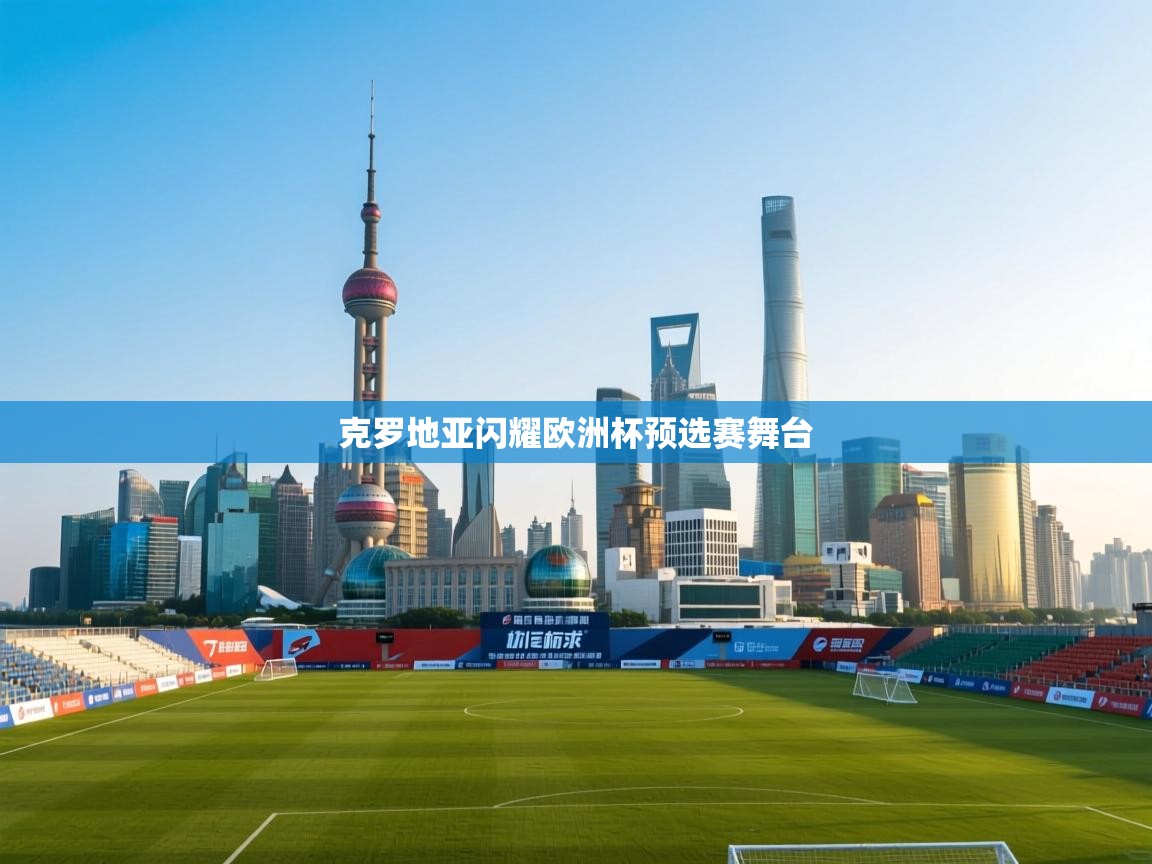 克罗地亚闪耀欧洲杯预选赛舞台  第2张